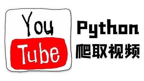 Python下载油管热门视频教程，超详细（网站分析、请求数据、解析数据、保存视频、合成视频）