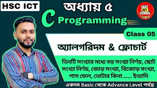 HSC ICT। C programming। প্রোগ্রাম ভাষা।chapter 5।অ্যালগরিদম ফ্লোচার্ট [part 2] algorithm flowchart
