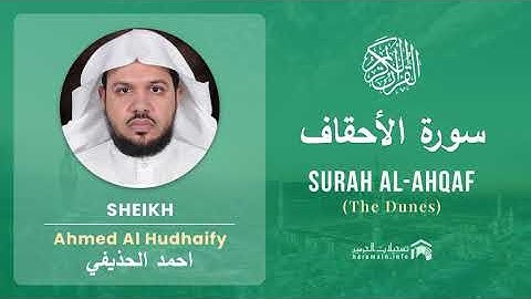 Quran 46   Surah Al Ahqaf سورة الأحقاف   Sheikh Ahmed Al Hudhaify - With English Translation
