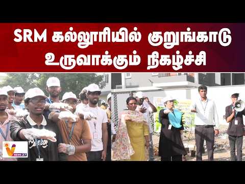 SRM கல்லூரியில் குறுங்காடு உருவாக்கும் நிகழ்ச்சி