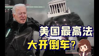 ⁣美国回归政教合一？从历史规律看谁在踩油门【如妮所说·潘妮妮】