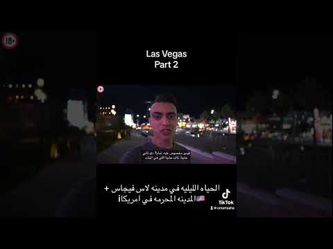 فيديو: ما هو خط سير الرحلة لليلة واحدة في لاس فيغاس