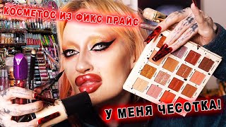 КОСМЕТИКА С FIXPRICE И РЫНКА ДО 250 РУБЛЕЙ / У МЕНЯ ЧЕСОТКА И ПОДКОЖНЫЙ КЛЕЩ!