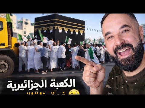 اضحك من قلبك مع العالم الاخر في مملكة سعودية ناس كطوف حول الكعبة وفي الجزائر الكعبة كطوف حول ناس 