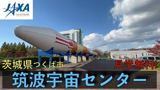 見学無料！JAXA筑波宇宙センター