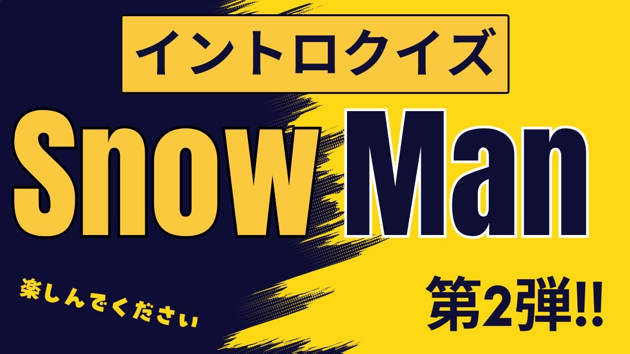 【イントロクイズ】イントロ☆DON！～Snow Man 第2弾!!～