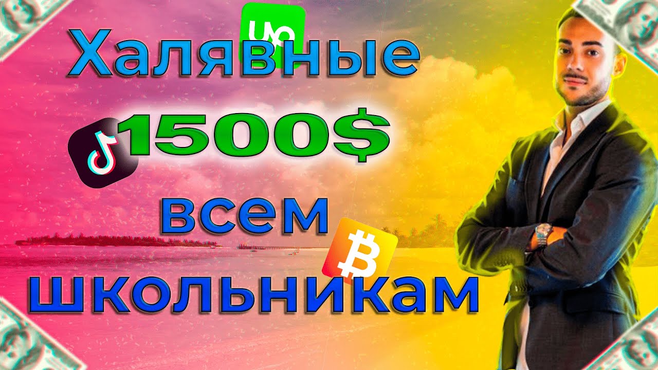 ПОЛУЧИ 1500$  ЗА ЭТИ ПРОСТЫЕ ДЕЙСТВИЯ ИЗ ВИДЕО (не кликбет)