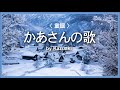 1956 かあさんの歌 童謡, 唱歌 « Song of My Mum, Children’s Song » by Kazuaki Gabychan