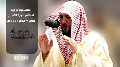 أروع استفتاحيه بالكرد |لخواتيم سورة التحريم| مغرب7-1-1442هت| للشيخ #ماهر_المعيقلي