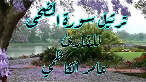ترتيل سورة الضحى للقارئ عامر الكاظمي