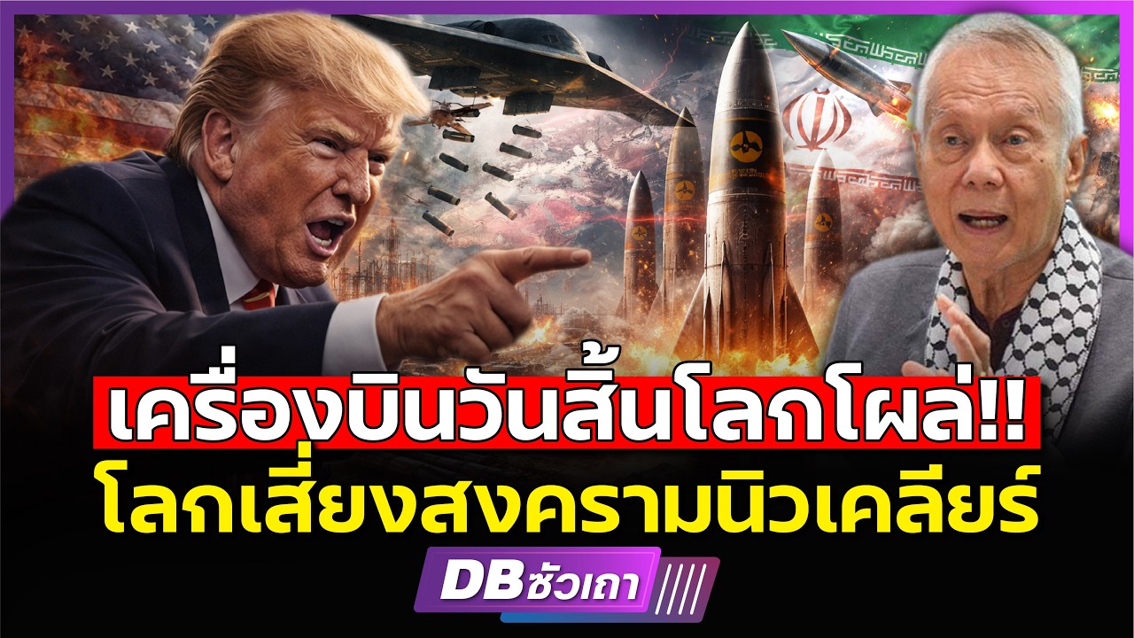 ทรัมป์ขู่อิหร่าน!!? | ด้วยเครื่องบินวันสิ้นโลก?