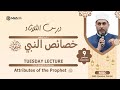 خصائص النبي ﷺ محاضرة د السيد الشرقاوي من مركز ماس كوينز 9 سبتمبر 2025 