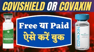 How to choose vaccine, Covishield or Covaxin, Free or Paid