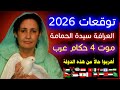 العرافة الإيطالية التي تمسك الحمامة تكشف أسرار 2026 صدمات ستغير العالم توقعات 2026 رأس السنة ٢٠٢٦