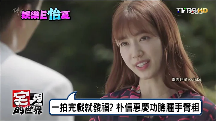 朴信惠一拍完戲就發福?慶功臉腫手臂粗 宅男的世界 20160826 - 天天要聞