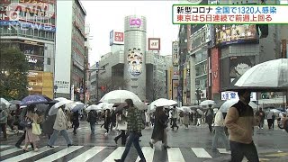 新型コロナ　全国で1320人感染　東京は先週より増加(2021年3月14日)