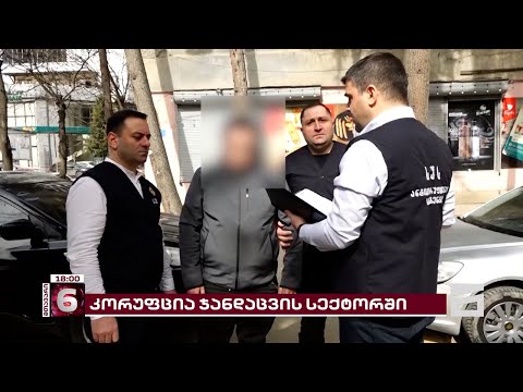 ჰოსპიტალიზაცია წინასწარ შეთანხმებულ კლინიკებში და დიდი ოდენობით ქრთამი