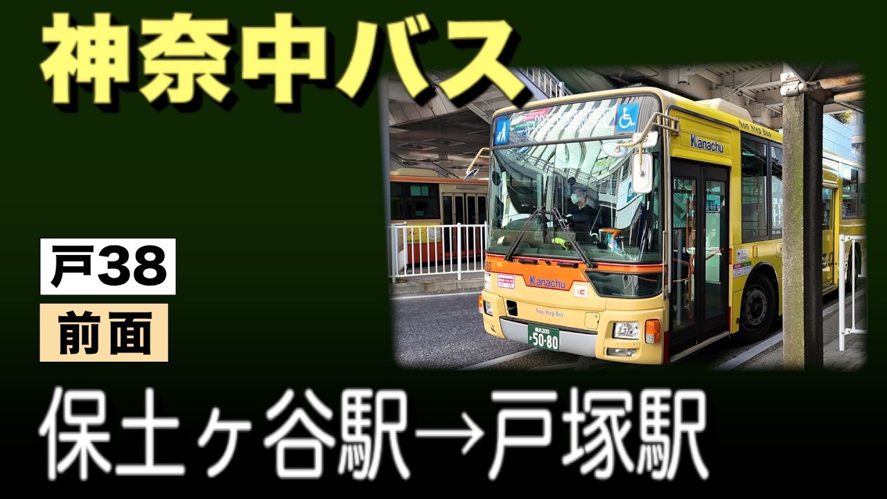 車窓　神奈中バス　戸38　保土ケ谷駅ー戸塚駅