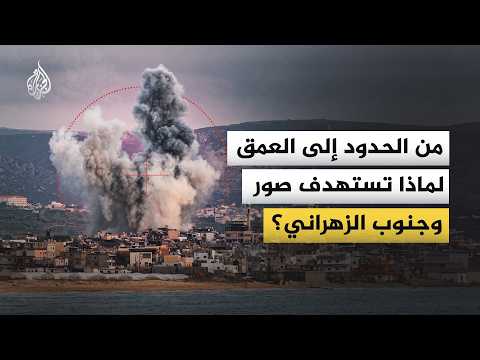 لبنان.. ما الأهمية العسكرية لمنطقتي صور وجنوب نهر الزهراني؟