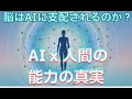 「AI×人間能力の真実:WHY型で分かる」