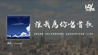 Joysaaaa - 让我为你唱首歌 (原唱：张翰,俞灏明,魏晨,朱梓骁)「让我为你唱一首歌全世界都陪你听着，这是爱你会明白你是唯一不可替代」(4k Video)【動態歌詞/pīn yīn gē cí