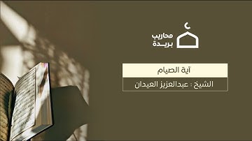 آية الصيام || بصوت القارئ الشيخ : عبدالعزيز العيدان {رحمه الله}