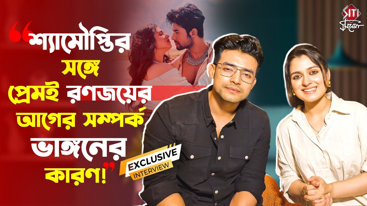 ব্রেকআপ, একঘরে হয়ে যাওয়া, প্রেম কোন দিকে? আড্ডায় Ranojoy - Shyamoupti | Jani Dekha Hobe