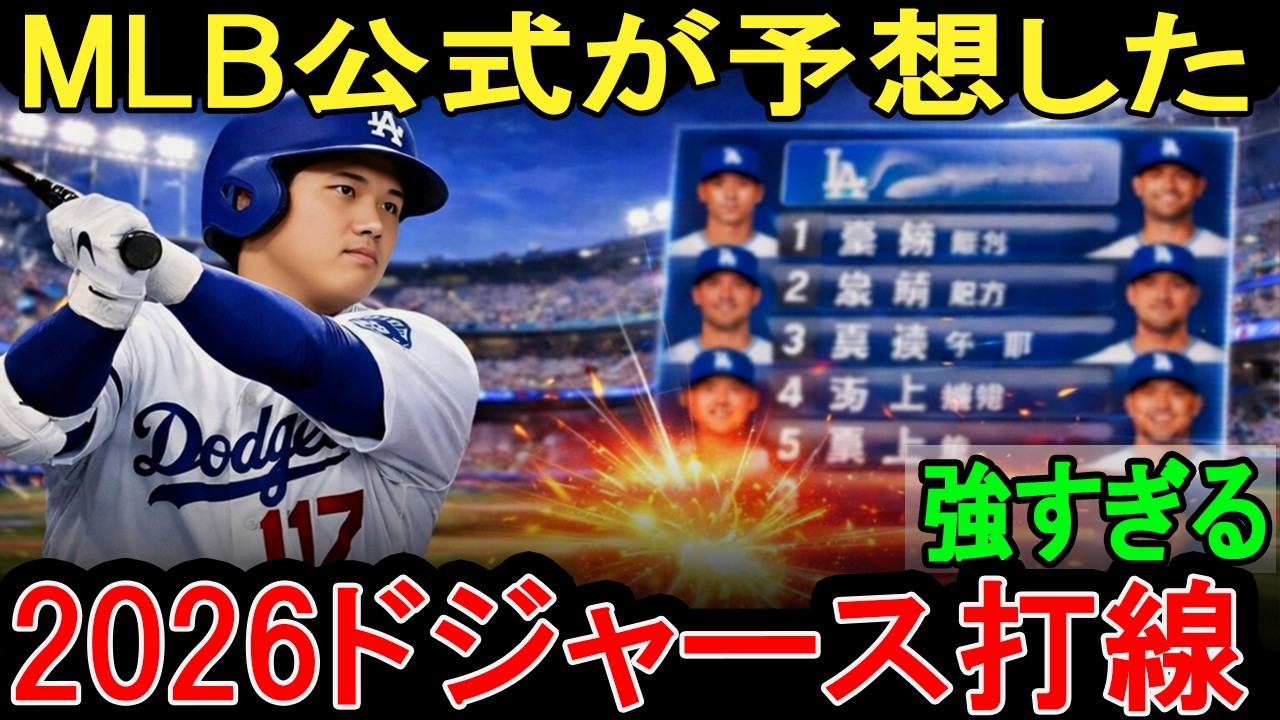 【大谷翔平】2026ドジャース打線がチート級！MLB公式予想にレジェンド驚愕