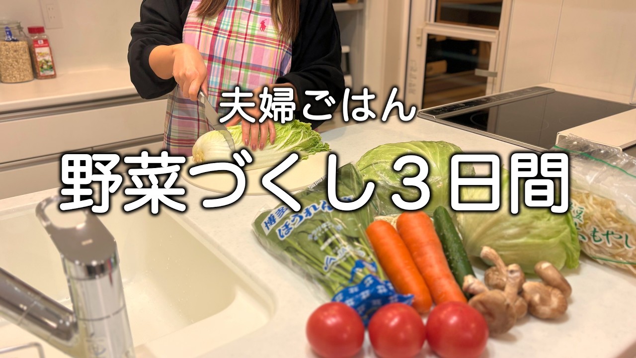【２人暮らし】疲れた日でもパパッと簡単ヘルシー夜ごはん３日間
