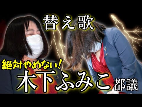 無免許＆当て逃げ＆雲隠れ！絶対に辞めたくない！木下ふみこ都議の替え歌②「LOVE LOVE LOVE／DREAMS COME TRUE」
