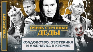 Колдовство, эзотерика и лженаука в Кремле