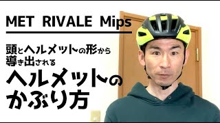 METのRIVALEを紹介しつつ、ヘルメットのかぶり方の真実をお伝えします。