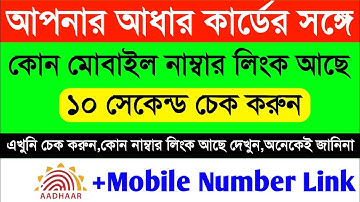 আধার কার্ডে কোন মোবাইল নাম্বার লিংক আছে চেক করুন | How To Check Aadhar Card Mobile Number Register
