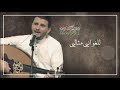 حسين محب يا معل ق بحبل الحب 