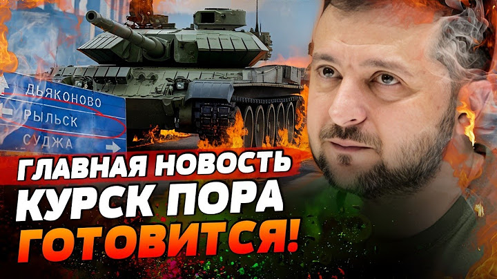 КУРСК — ВСТРЕЧАЙ! ТРАССА РЫЛЬСК-ЛЬГОВ ПОД КОНТРОЛЕМ ВСУ! КАДЫРОВЦЫ В ИСТЕРИКЕ! | ГЛАВНАЯ НОВОСТЬ