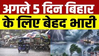 बिहार के लोगों के लिए आई कयामत की रात, सभी 38 जिलों को घेर चुका है यह भयानक मॉनसून!