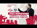 Послематчевая пресс-конференция Тедеско и Джикии | «Спартак» – «Тамбов»