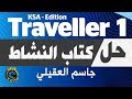 حل انجليزي اول ثانوي كتاب النشاط Traveller 1