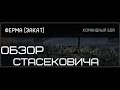 Warface обзор карты ферма закат Стасекович