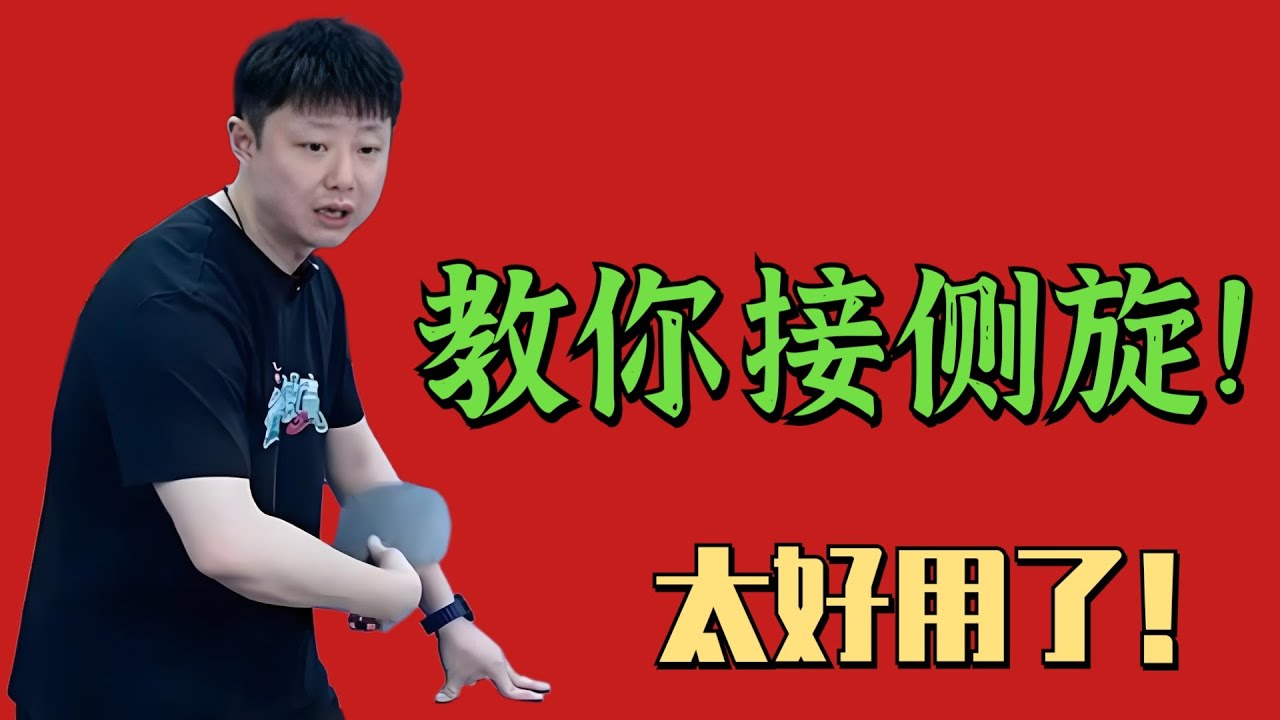 教你接短球！摆短技巧！太好用了！值得收藏！