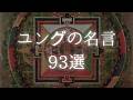 ユングの名言93選【偉人の名言 名言集】
