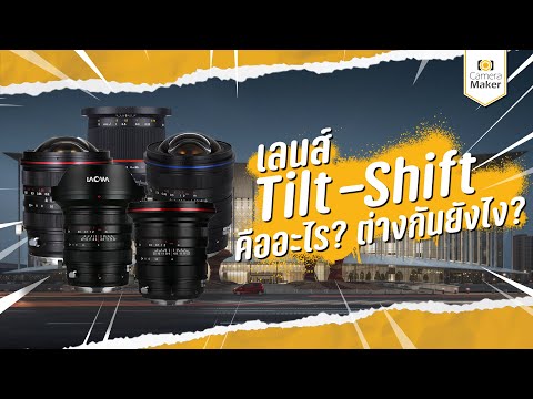 วีดีโอ: การถ่ายภาพ Tilt-Shift คืออะไร
