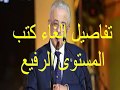 بعد الغاء كتب المستوى الرفيع هل تخفض المصروفات 