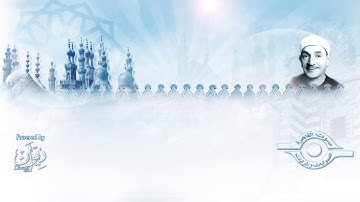 فضل الله على عباده - سورة الحج للشيخ طه الفشني