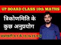 त्रिकोणमिति के कुछ अनुप्रयोग | Class 10th Maths Chapter 9 | prashnavali 9.1 class 10th | Part-05