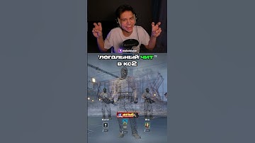 Легальный чит в кс2! #cs #cs2 #кс #кс2 #читы #читыксго #counterstrike #malenkiyice