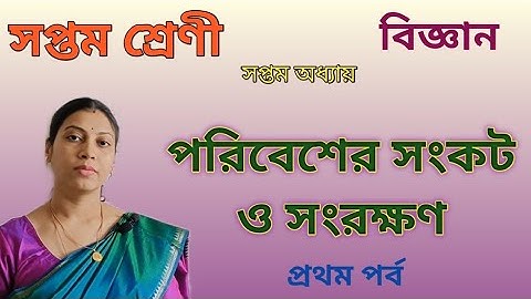  আবহাওয়া জলবায়ু SPM বিশ্ব উষ্ণায়ণ | পরিবেশের সংকট ও সংরক্ষণ | Class 7 Life Science Chapter 7 part 1