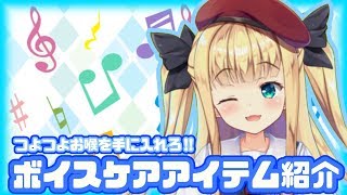 【つよつよ喉で】おすすめアイテム【叫び放題】