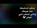 صعب اسامحك بعد جرحك والى اصعب انى اعيش 