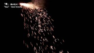 【義助】各花火の燃え方[Yoshisuke] How the fireworks burn